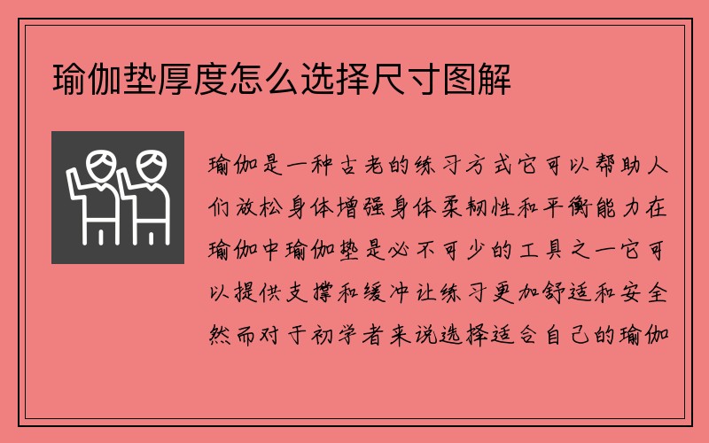 瑜伽垫厚度怎么选择尺寸图解