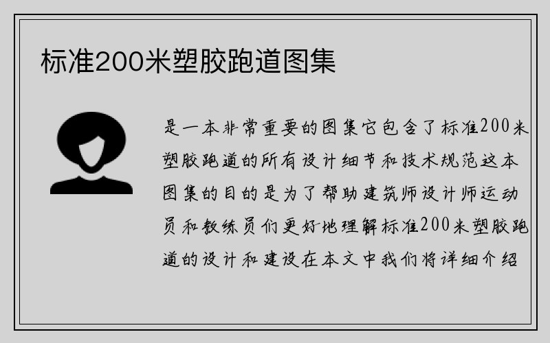 标准200米塑胶跑道图集