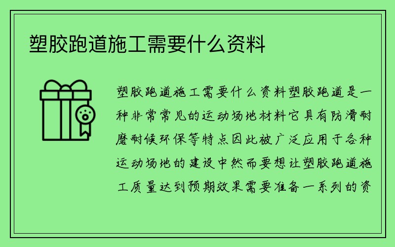 塑胶跑道施工需要什么资料