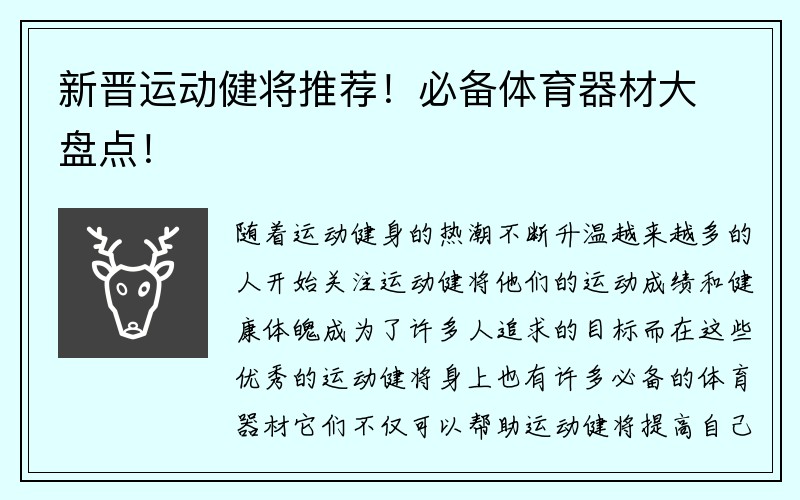 新晋运动健将推荐！必备体育器材大盘点！