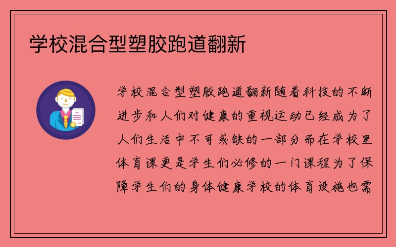 学校混合型塑胶跑道翻新