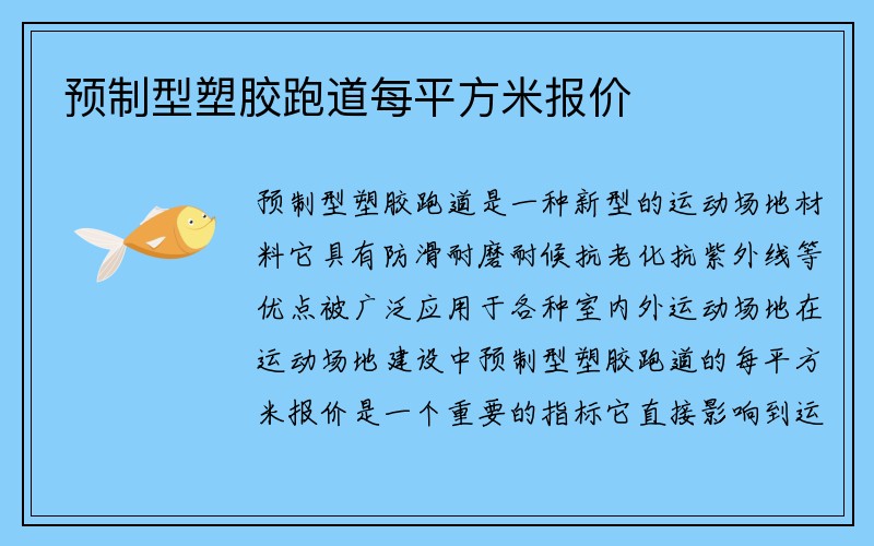 预制型塑胶跑道每平方米报价