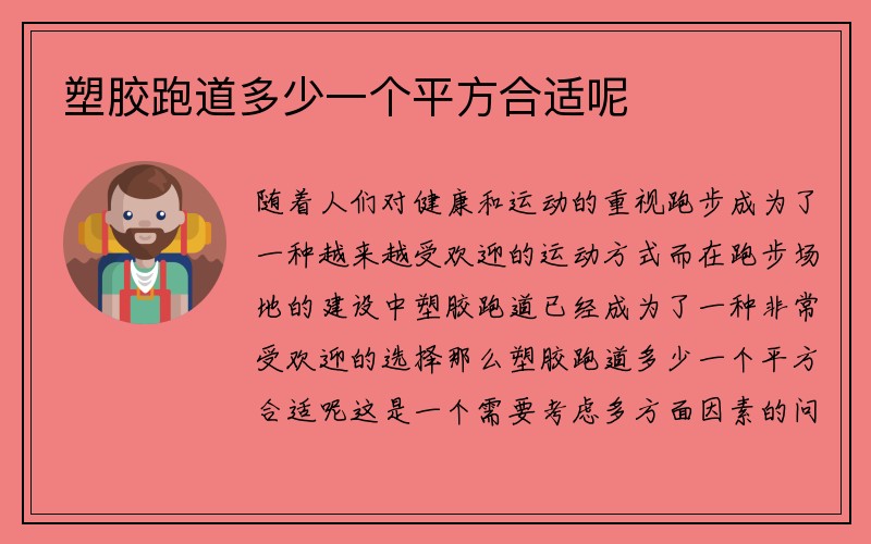 塑胶跑道多少一个平方合适呢