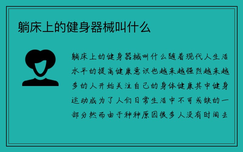 躺床上的健身器械叫什么