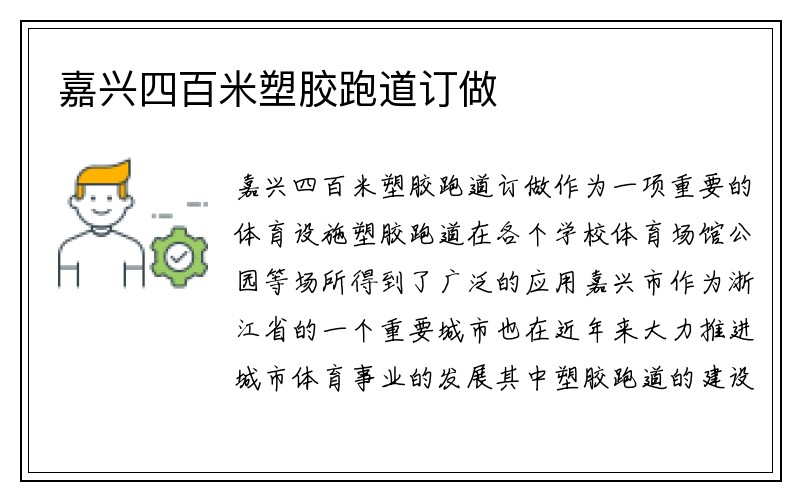 嘉兴四百米塑胶跑道订做