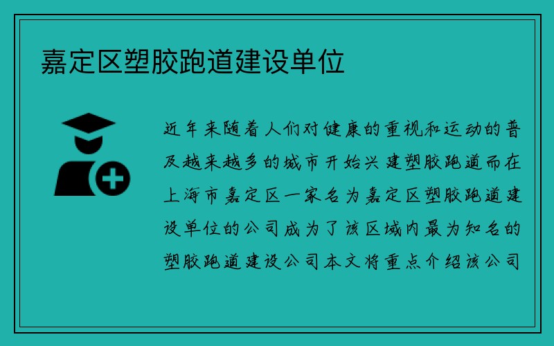 嘉定区塑胶跑道建设单位