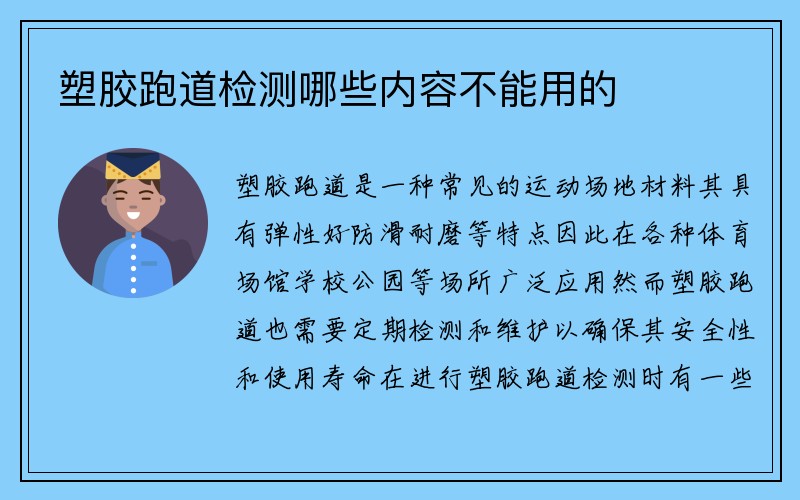 塑胶跑道检测哪些内容不能用的