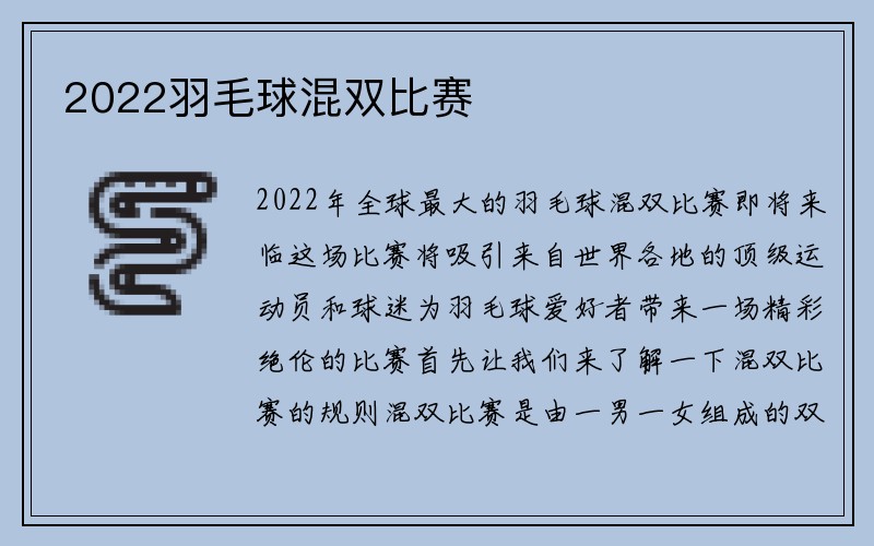 2022羽毛球混双比赛