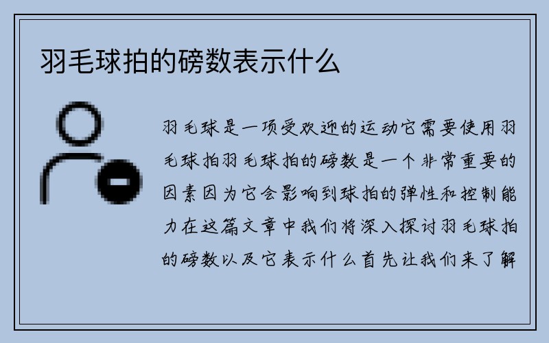 羽毛球拍的磅数表示什么