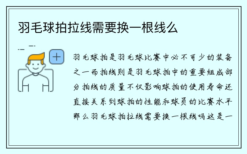 羽毛球拍拉线需要换一根线么