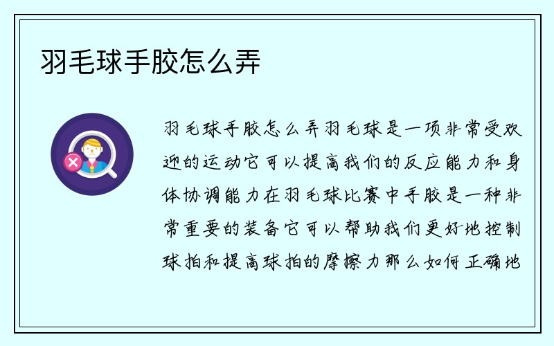 羽毛球手胶怎么弄