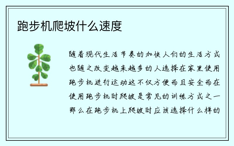 跑步机爬坡什么速度