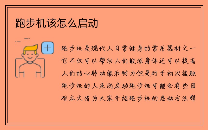 跑步机该怎么启动