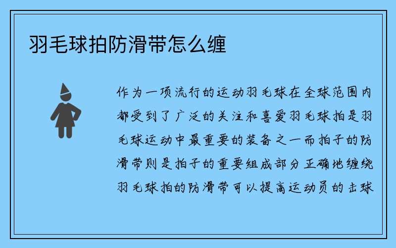 羽毛球拍防滑带怎么缠