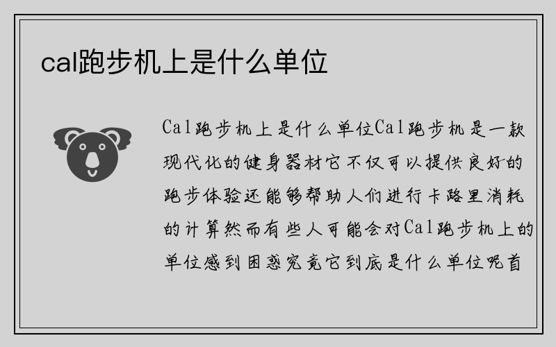 cal跑步机上是什么单位