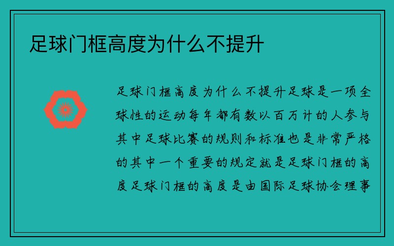 足球门框高度为什么不提升