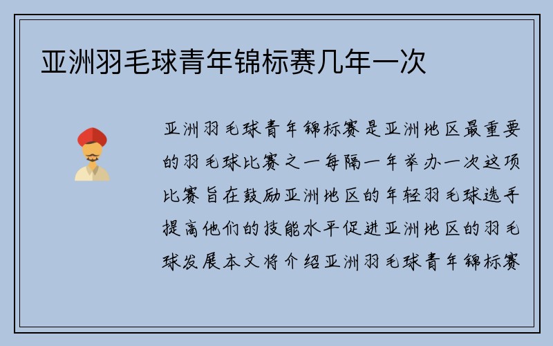 亚洲羽毛球青年锦标赛几年一次