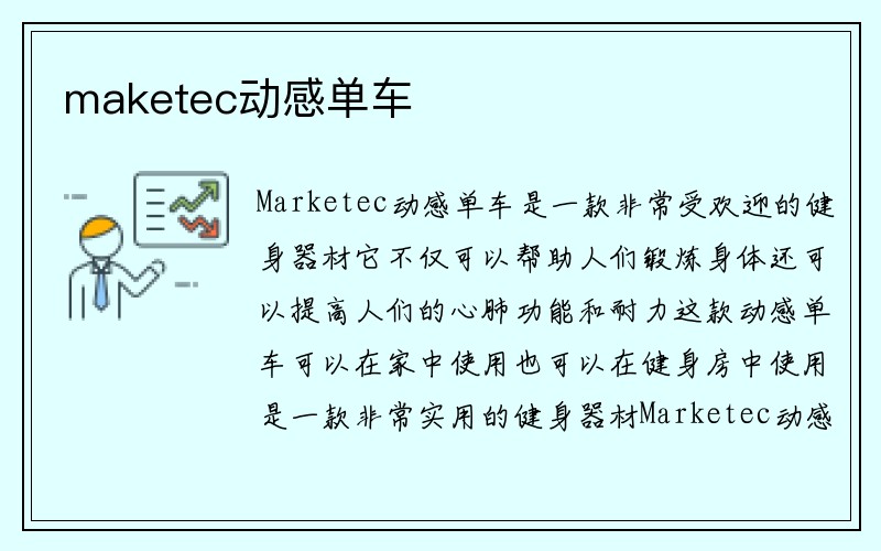 maketec动感单车