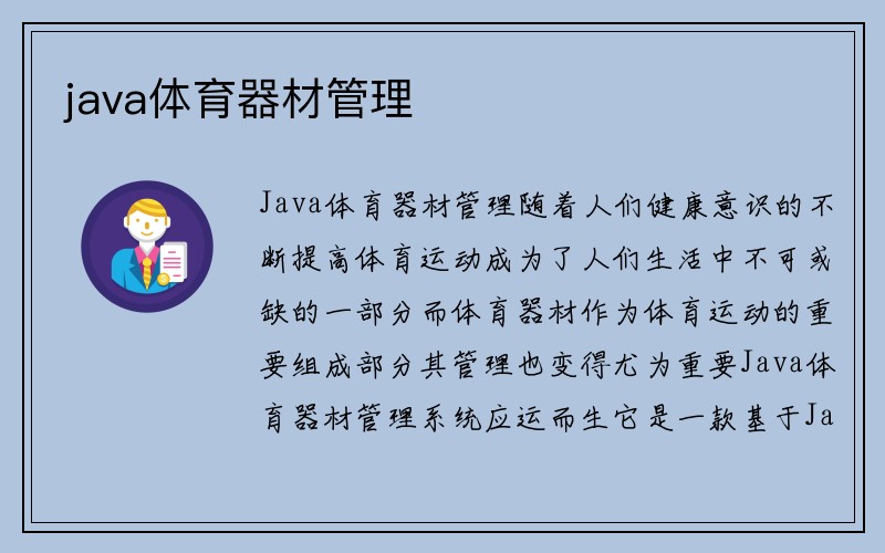 java体育器材管理