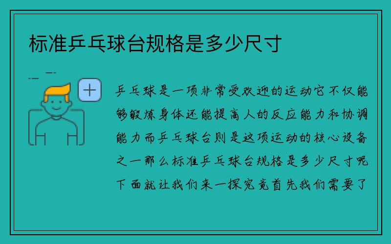 标准乒乓球台规格是多少尺寸