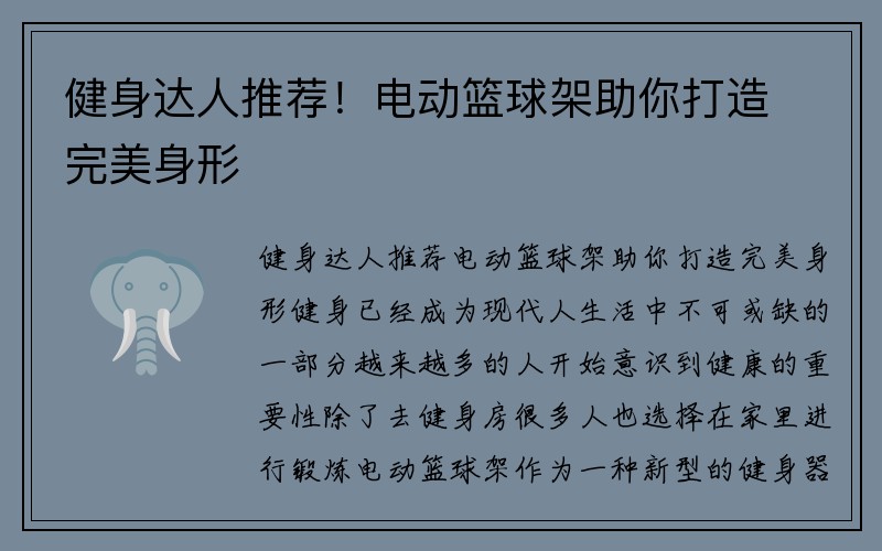 健身达人推荐！电动篮球架助你打造完美身形