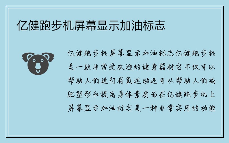 亿健跑步机屏幕显示加油标志