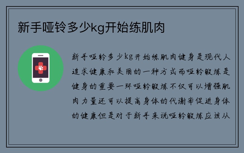 新手哑铃多少kg开始练肌肉