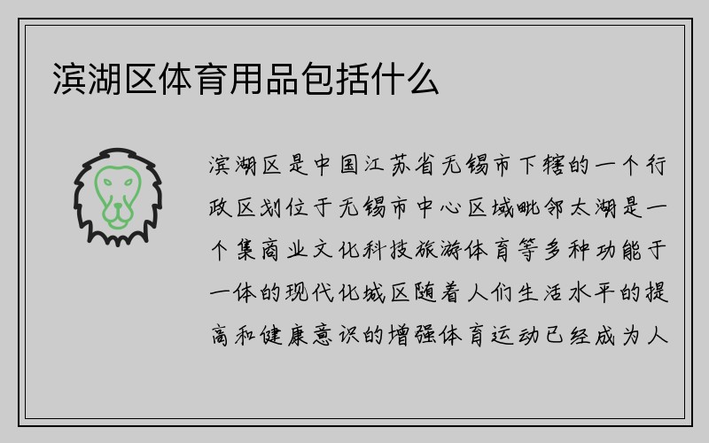 滨湖区体育用品包括什么