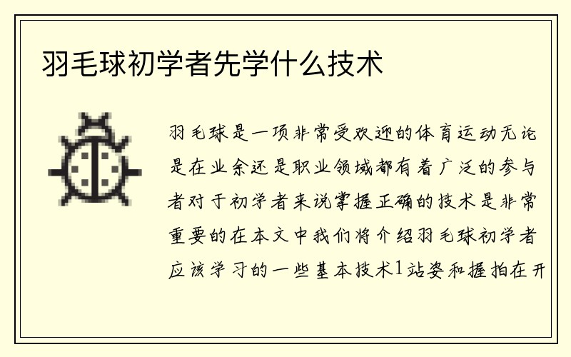 羽毛球初学者先学什么技术