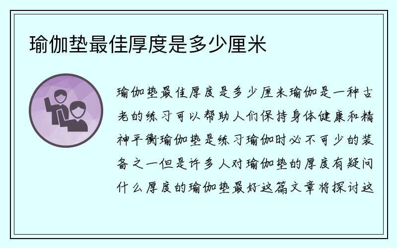 瑜伽垫最佳厚度是多少厘米