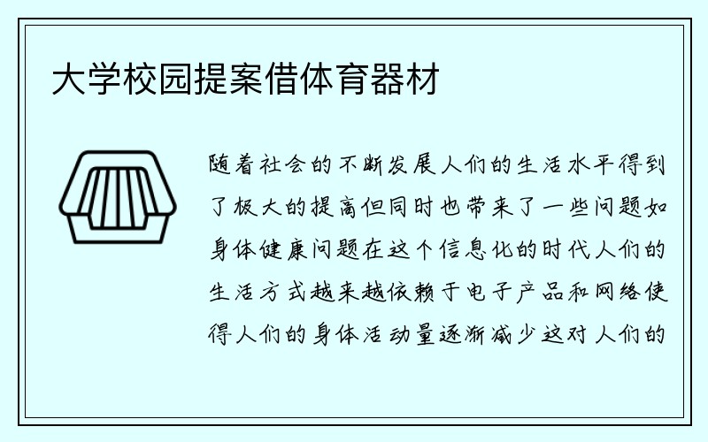 大学校园提案借体育器材