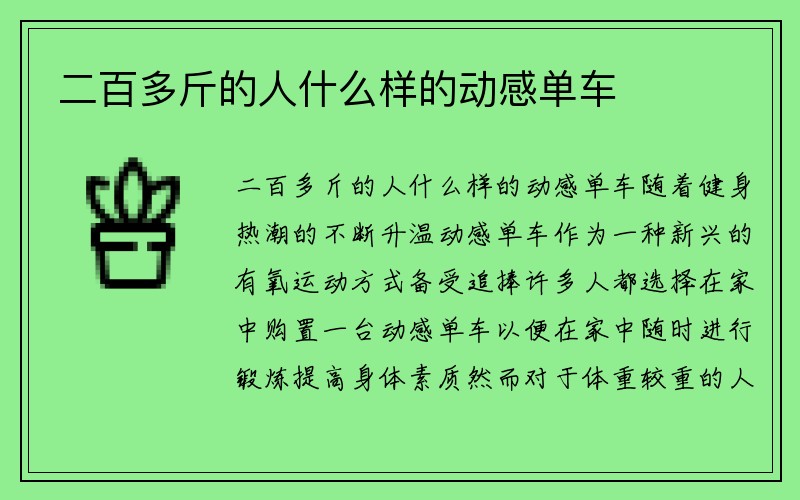 二百多斤的人什么样的动感单车