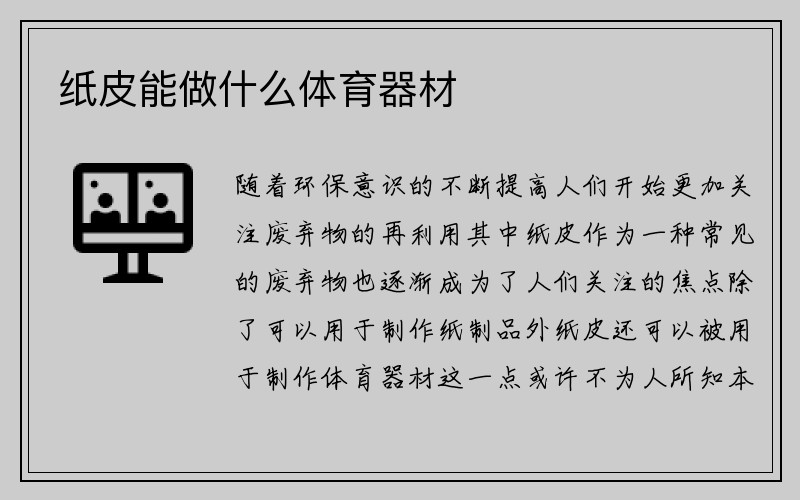 纸皮能做什么体育器材