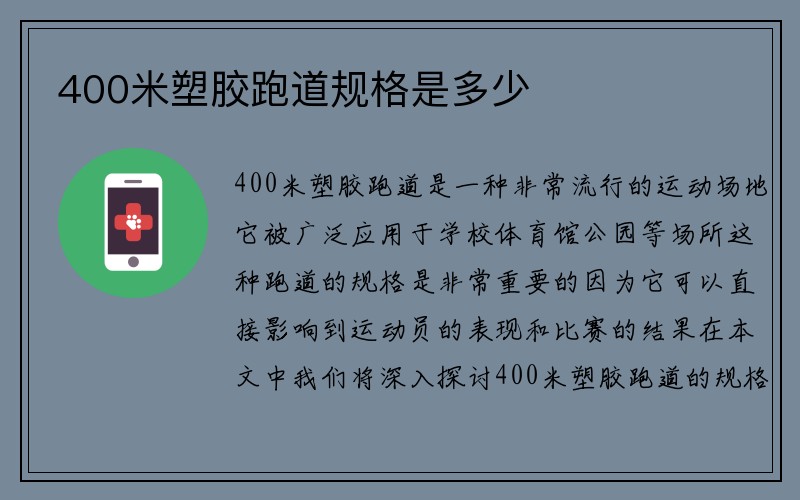 400米塑胶跑道规格是多少