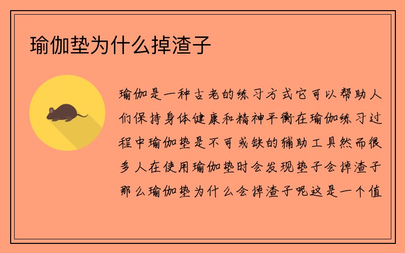 瑜伽垫为什么掉渣子