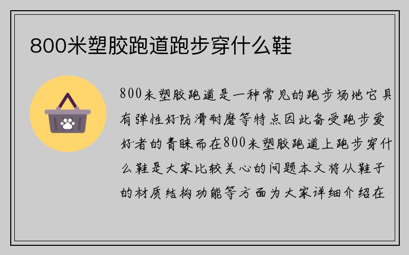 800米塑胶跑道跑步穿什么鞋