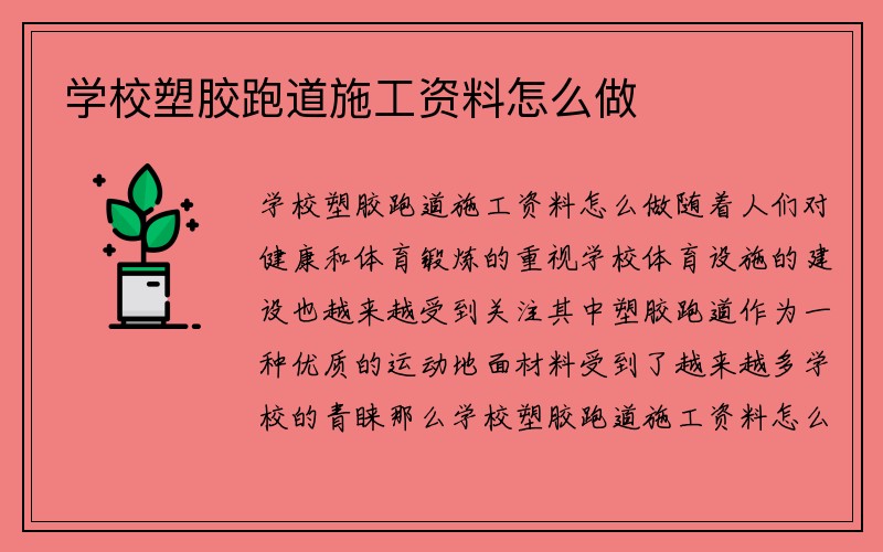 学校塑胶跑道施工资料怎么做