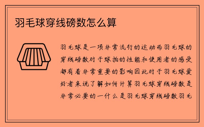 羽毛球穿线磅数怎么算