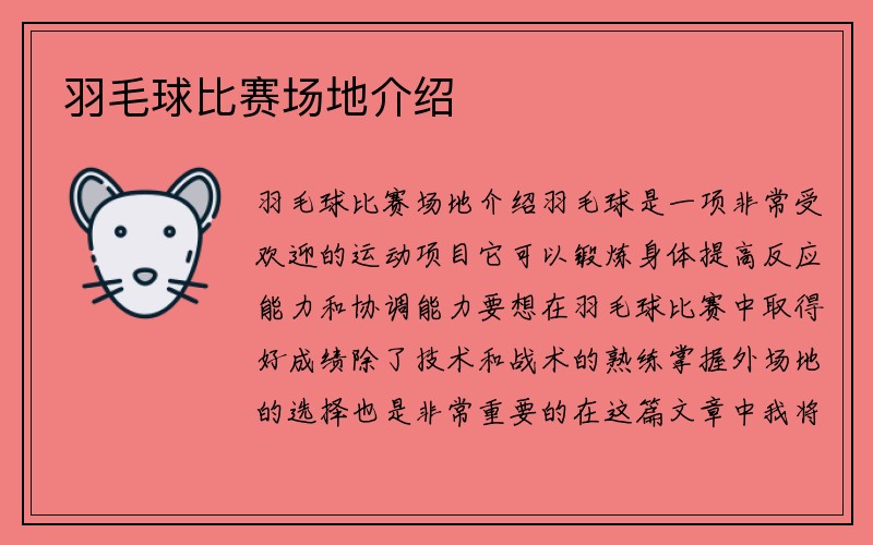 羽毛球比赛场地介绍