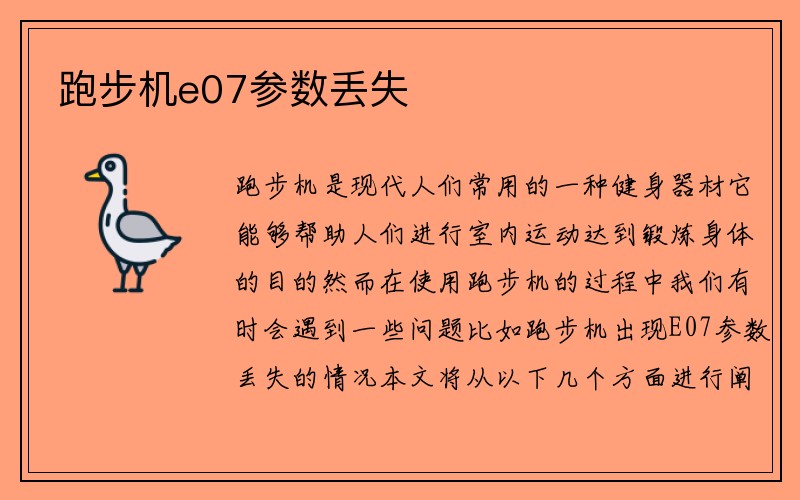 跑步机e07参数丢失