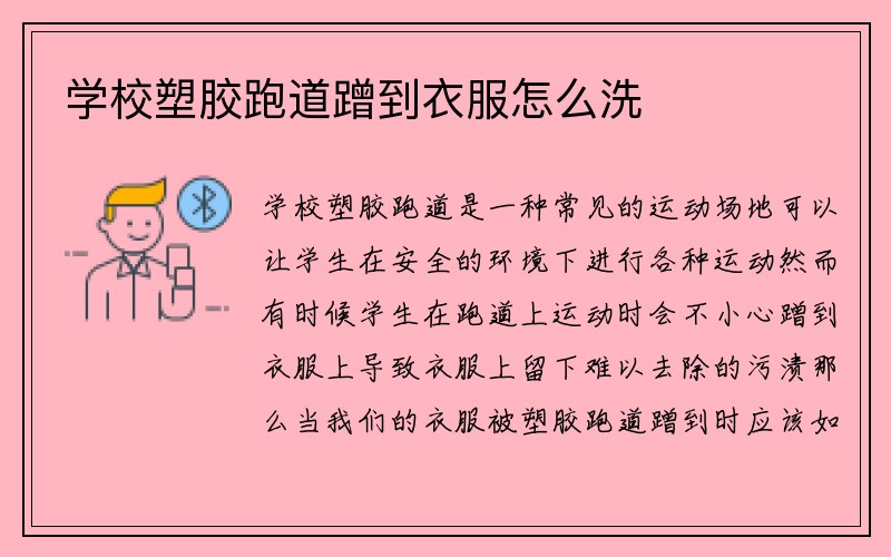 学校塑胶跑道蹭到衣服怎么洗