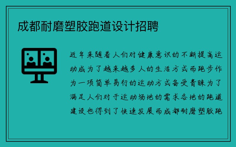 成都耐磨塑胶跑道设计招聘