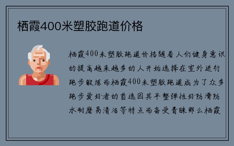 栖霞400米塑胶跑道价格