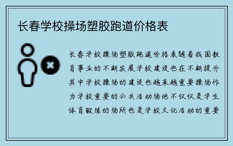 长春学校操场塑胶跑道价格表