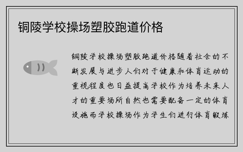 铜陵学校操场塑胶跑道价格