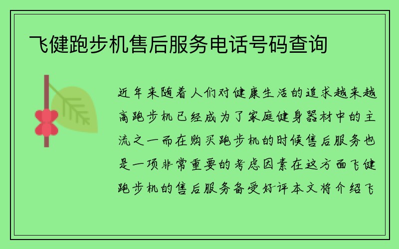 飞健跑步机售后服务电话号码查询