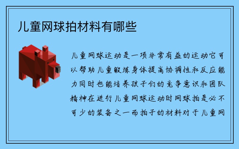 儿童网球拍材料有哪些