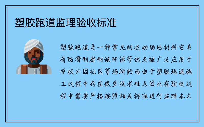 塑胶跑道监理验收标准