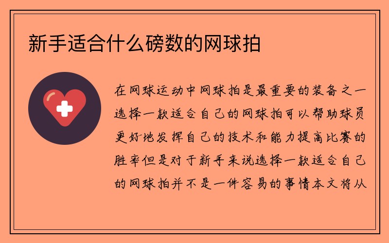 新手适合什么磅数的网球拍