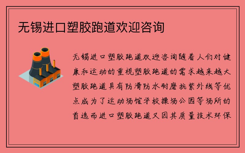 无锡进口塑胶跑道欢迎咨询